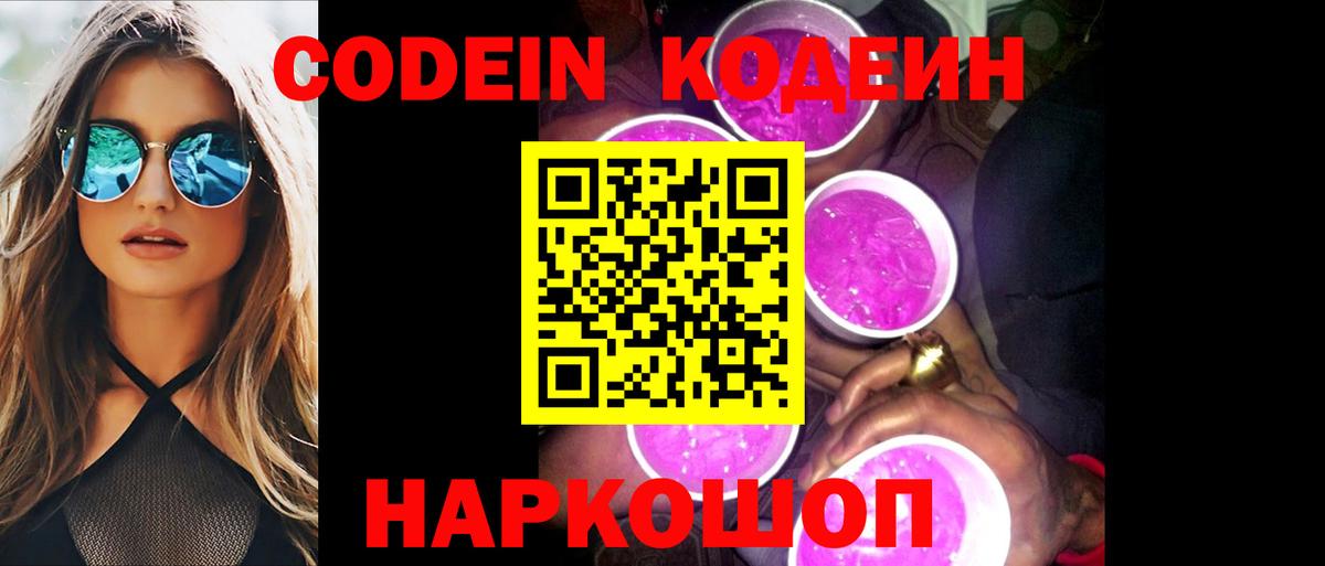 Кодеин Purple Drank  Кодеин напиток Lean (лин)  Белебей  Вход с VPN 